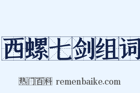 西螺七剑组词是什么意思的图片